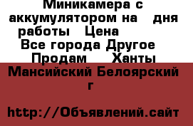 Миникамера с аккумулятором на 4:дня работы › Цена ­ 8 900 - Все города Другое » Продам   . Ханты-Мансийский,Белоярский г.